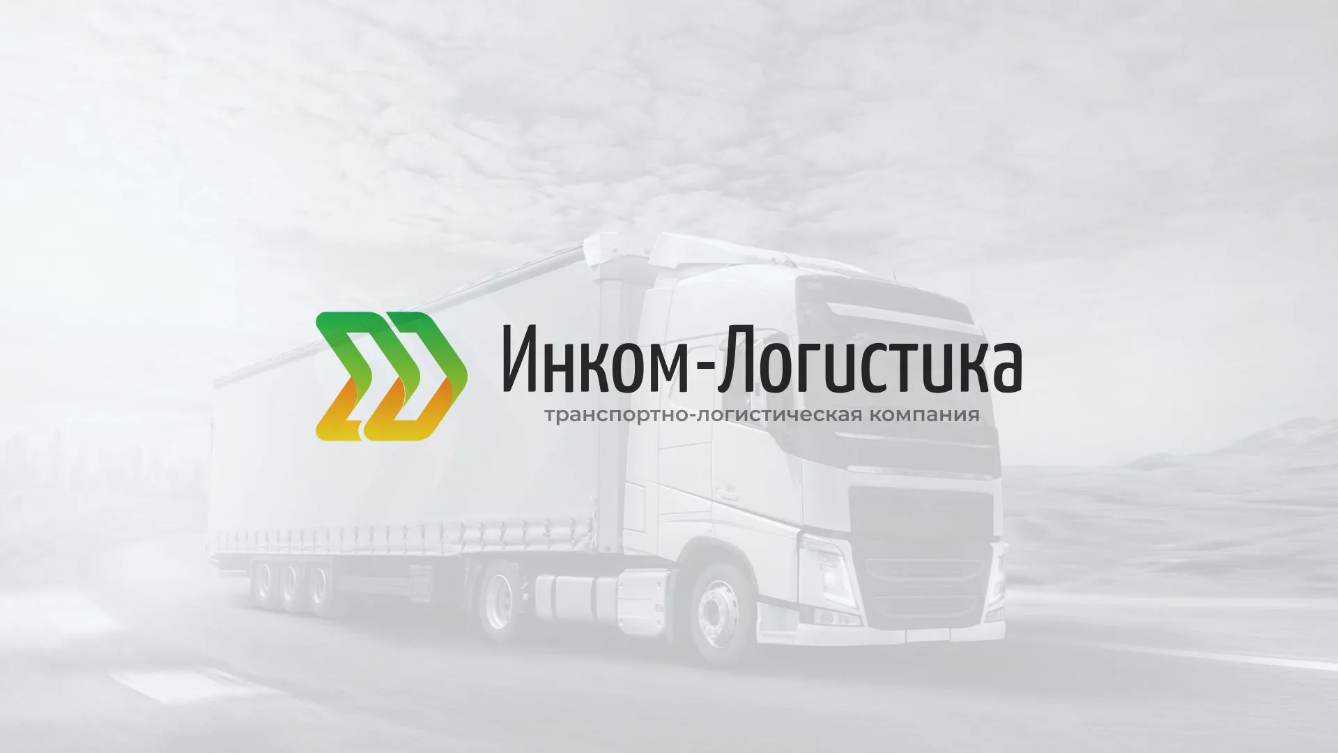 Разработка логотипа и сайта компании «Инком-Логистика» в Черкесске